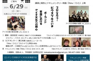 講演と報告とドキュメンタリー映画『Ainu｜ひと』上映
