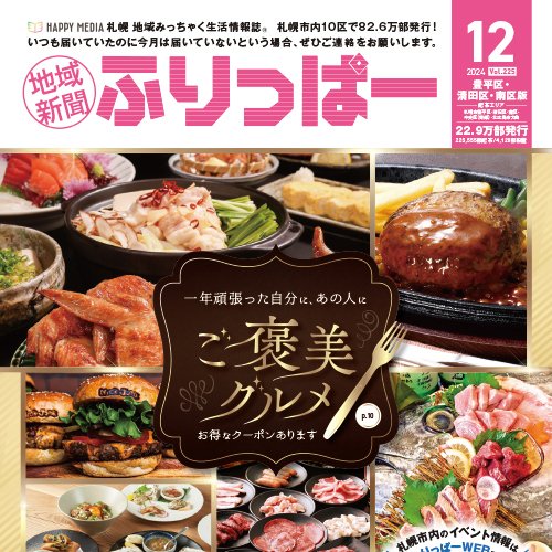 ふりっぱー12月号豊平区・清田区・南区版：お詫びと訂正