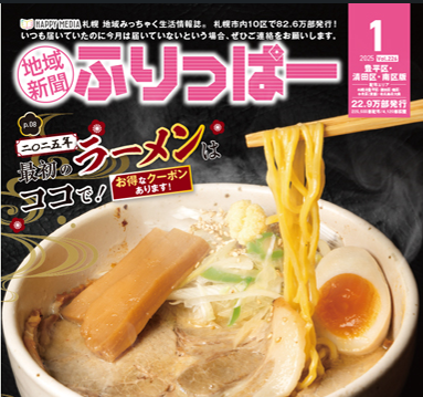 ふりっぱー1月号豊平区・清田区・南区版、白石区・厚別区版：お詫びと訂正