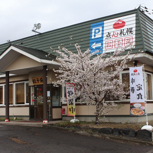 餃子苑　富丘の里