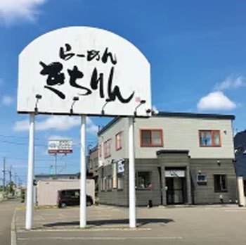 らーめんきちりん 花川店