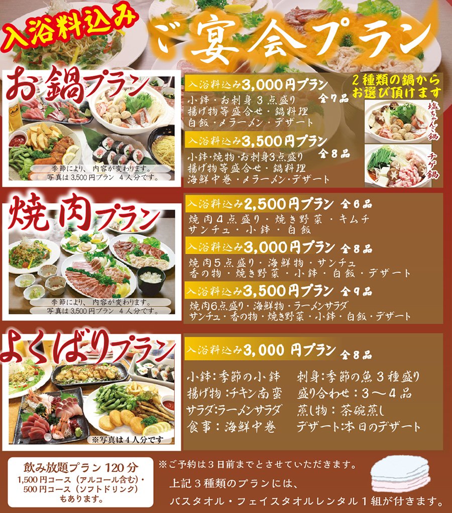 入浴料込み ご宴会プラン