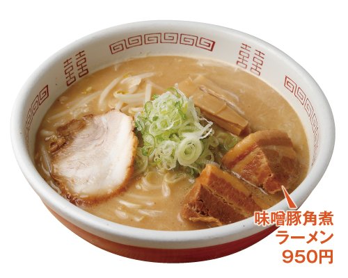 トロトロ角煮がたまらない老舗の名物ラーメンをご賞味あれ！