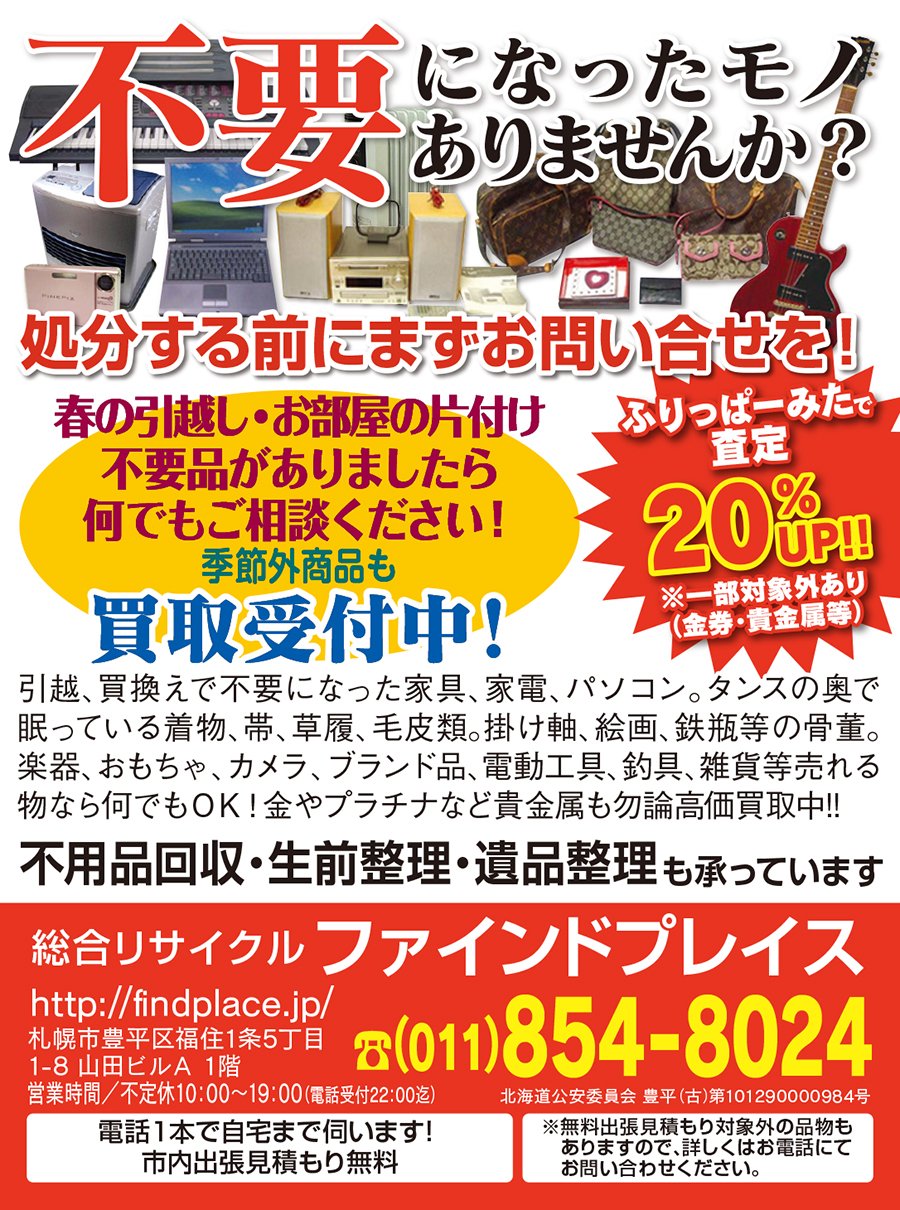 不要になったモノ ありませんか？ふりっぱーみたで査定20%UP‼︎※一部対象外あり(金券・貴金属等) ～ふりっぱー3月号掲載中！～