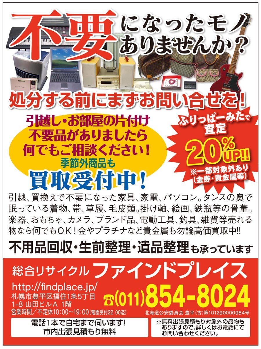 不要になったモノ ありませんか？ふりっぱーみたで査定20%UP‼︎※一部対象外あり(金券・貴金属等) ～ふりっぱー9月号掲載中！～