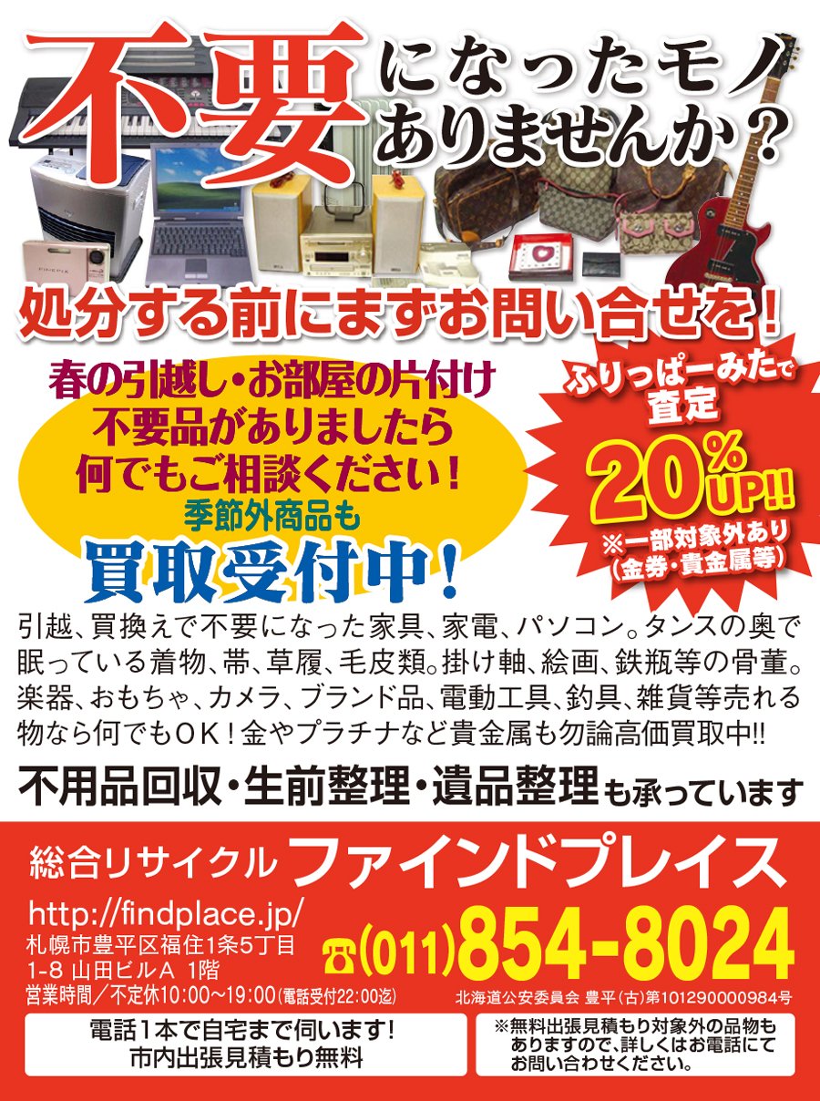 不要になったモノ ありませんか？ふりっぱーみたで査定20%UP‼︎※一部対象外あり(金券・貴金属等) ～ふりっぱー4月号掲載中！～