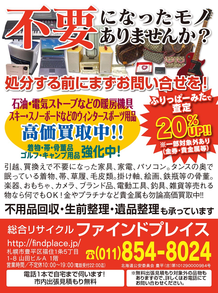 不要になったモノ ありませんか？ふりっぱーみたで査定20%UP‼︎※一部対象外あり(金券・貴金属等)～ふりっぱー12月号掲載中！～