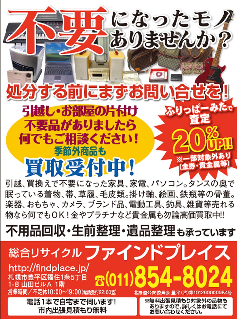 不要になったモノ ありませんか？ふりっぱーみたで査定20%UP‼︎※一部対象外あり(金券・貴金属等) ～ふりっぱー10月号掲載中！～