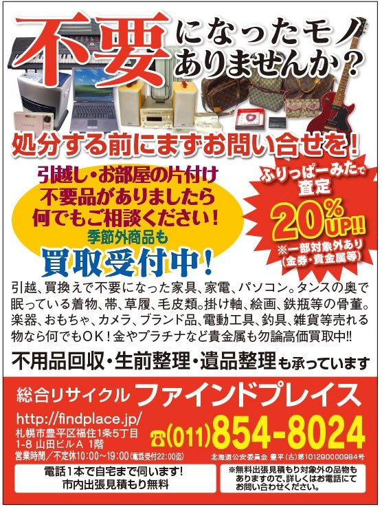 不要になったモノ ありませんか？ふりっぱーみたで査定20%UP‼︎※一部対象外あり(金券・貴金属等) ～ふりっぱー8月号掲載中！～