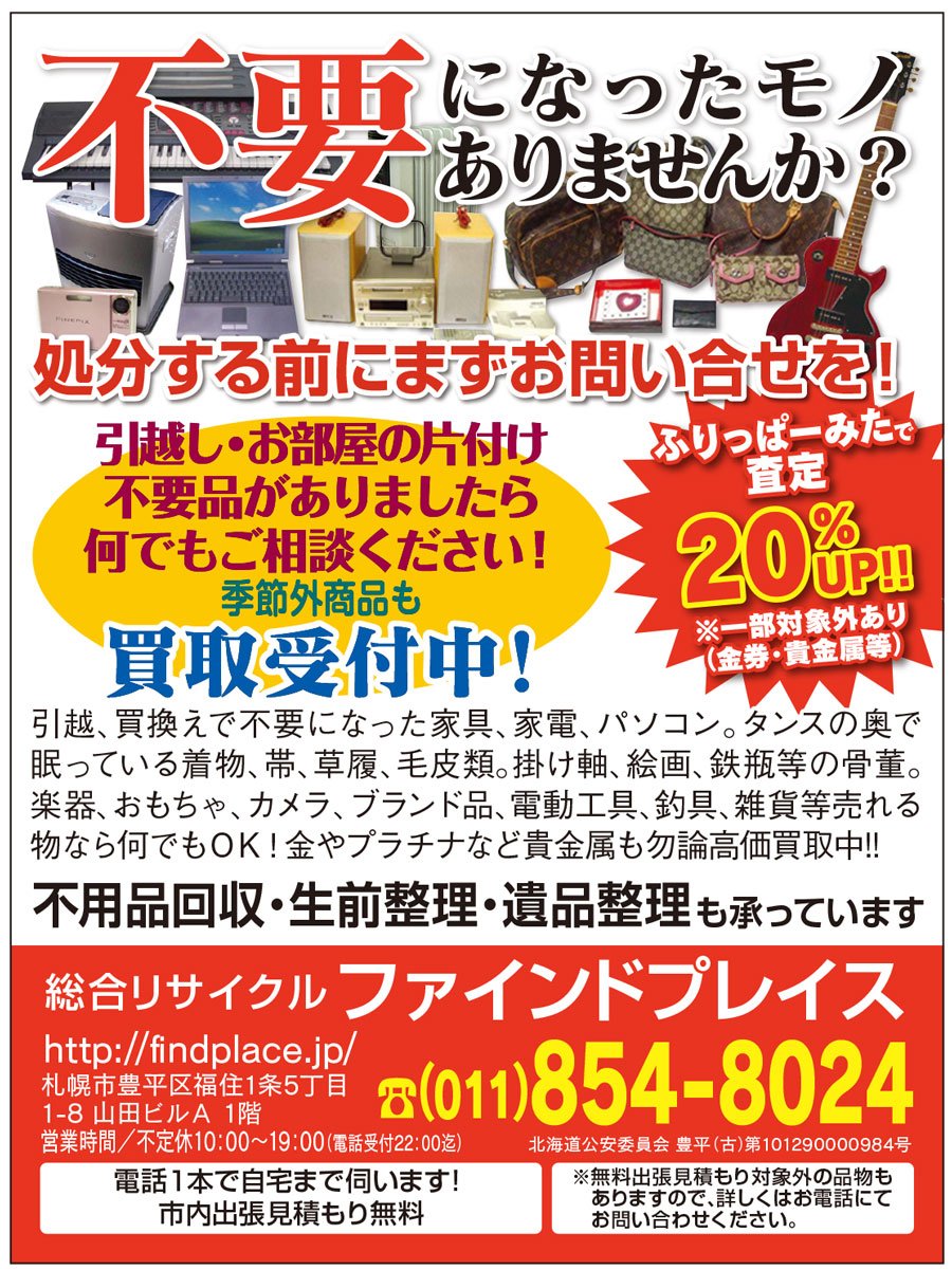 不要になったモノ ありませんか？ふりっぱーみたで査定20%UP‼︎※一部対象外あり(金券・貴金属等) ～ふりっぱー7月号掲載中！～