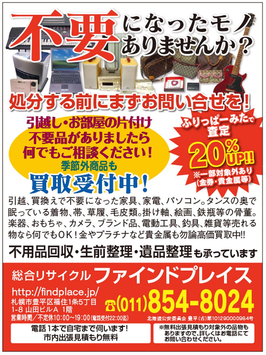 不要になったモノ ありませんか？ふりっぱーみたで査定20%UP‼︎※一部対象外あり(金券・貴金属等) ～ふりっぱー11月号掲載中！～