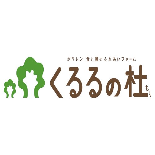 本日（12/28）は年末なので営業しています！今年の最終営業日は12... [くるるの杜【facebook】]