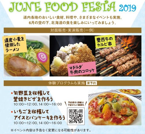 6月1日（土）～2日（日）JUNE FOOD FESTA2019開催！