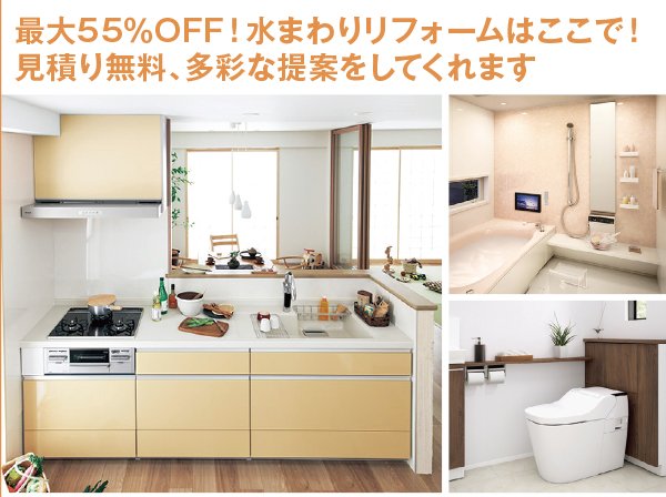 最大55％OFF！水まわりリフォームはここで！ 見積り無料、多彩な提案をしてくれます