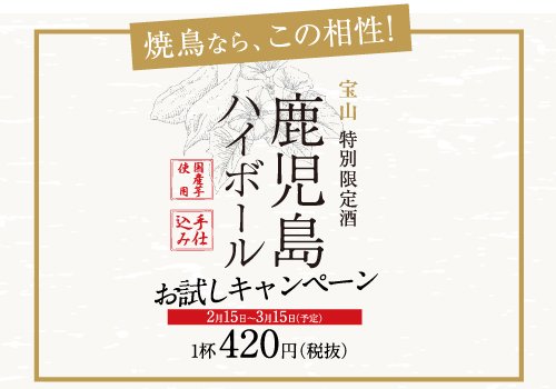 鹿児島ハイボールお試しキャンペーン　1杯420円（税抜）【2月15日～3月15日（予定）】