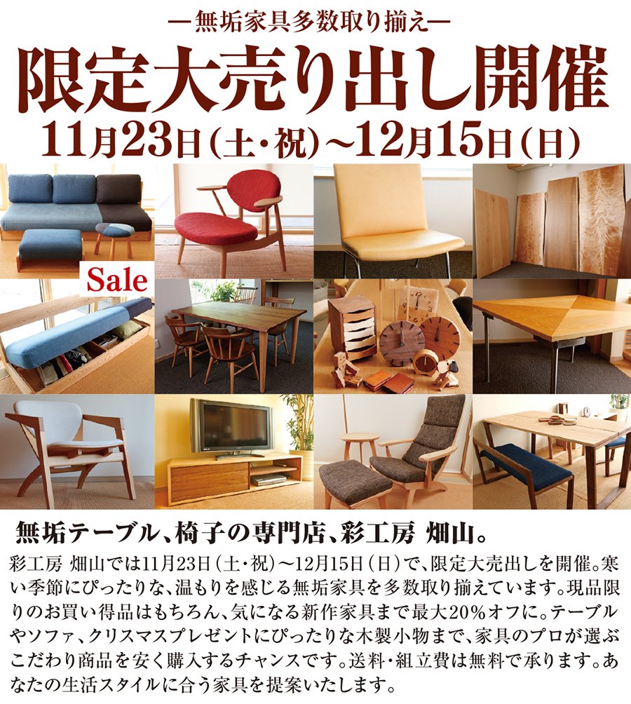 限定大売り出し開催　11月23日（土・祝）～12月15日（日）