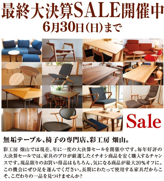 最終大決算SALE開催中 6月30日（日）まで