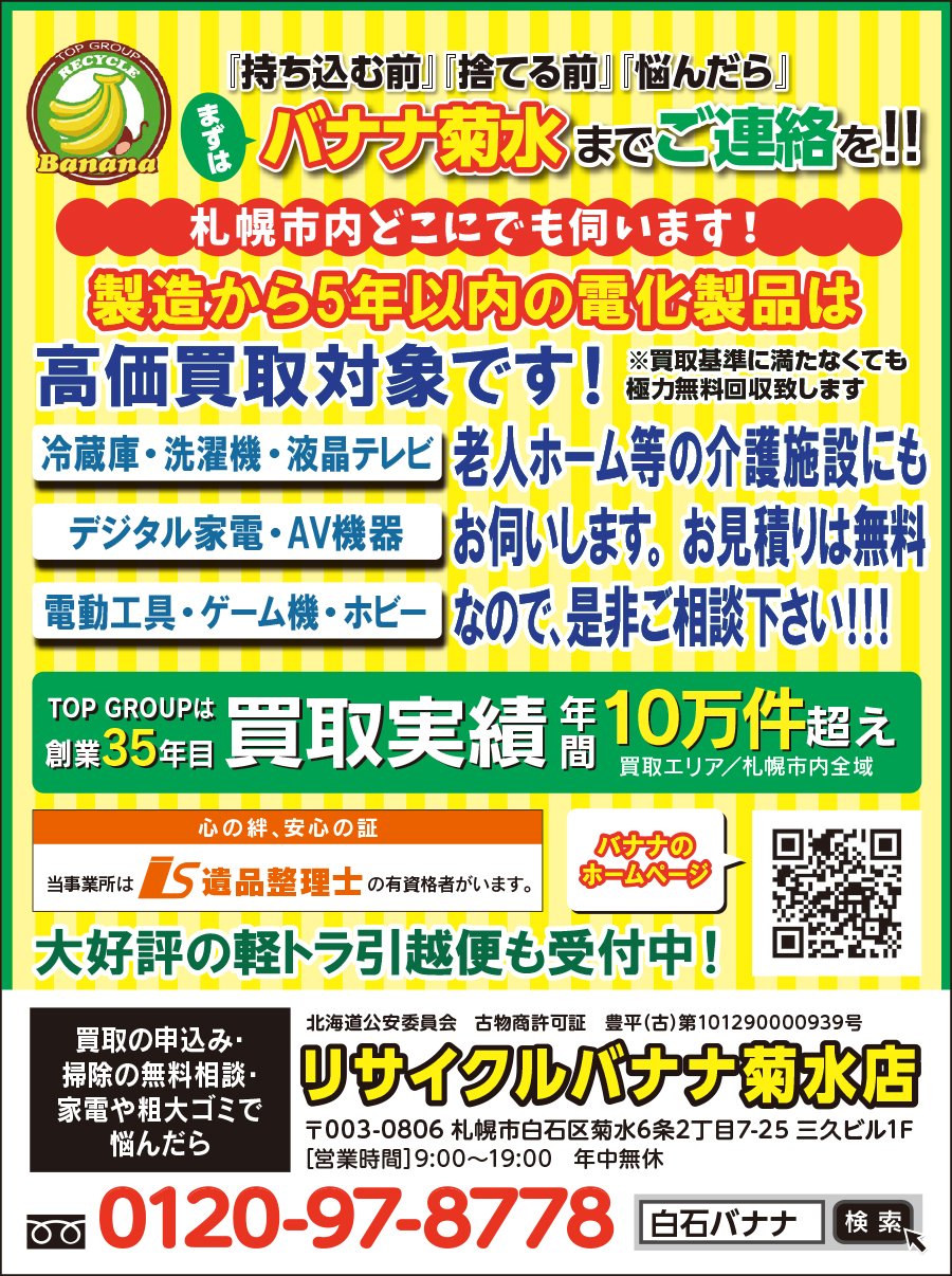 『持ち込む前』『捨てる前』『悩んだら』 まずはバナナ菊水までご連絡を！　