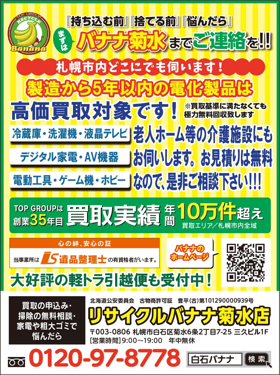 『持ち込む前』『捨てる前』『悩んだら』 まずはバナナ菊水までご連絡を！