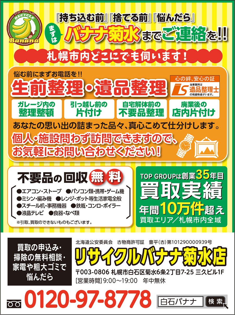 『持ち込む前』『捨てる前』『悩んだら』 まずはバナナ菊水までご連絡を！