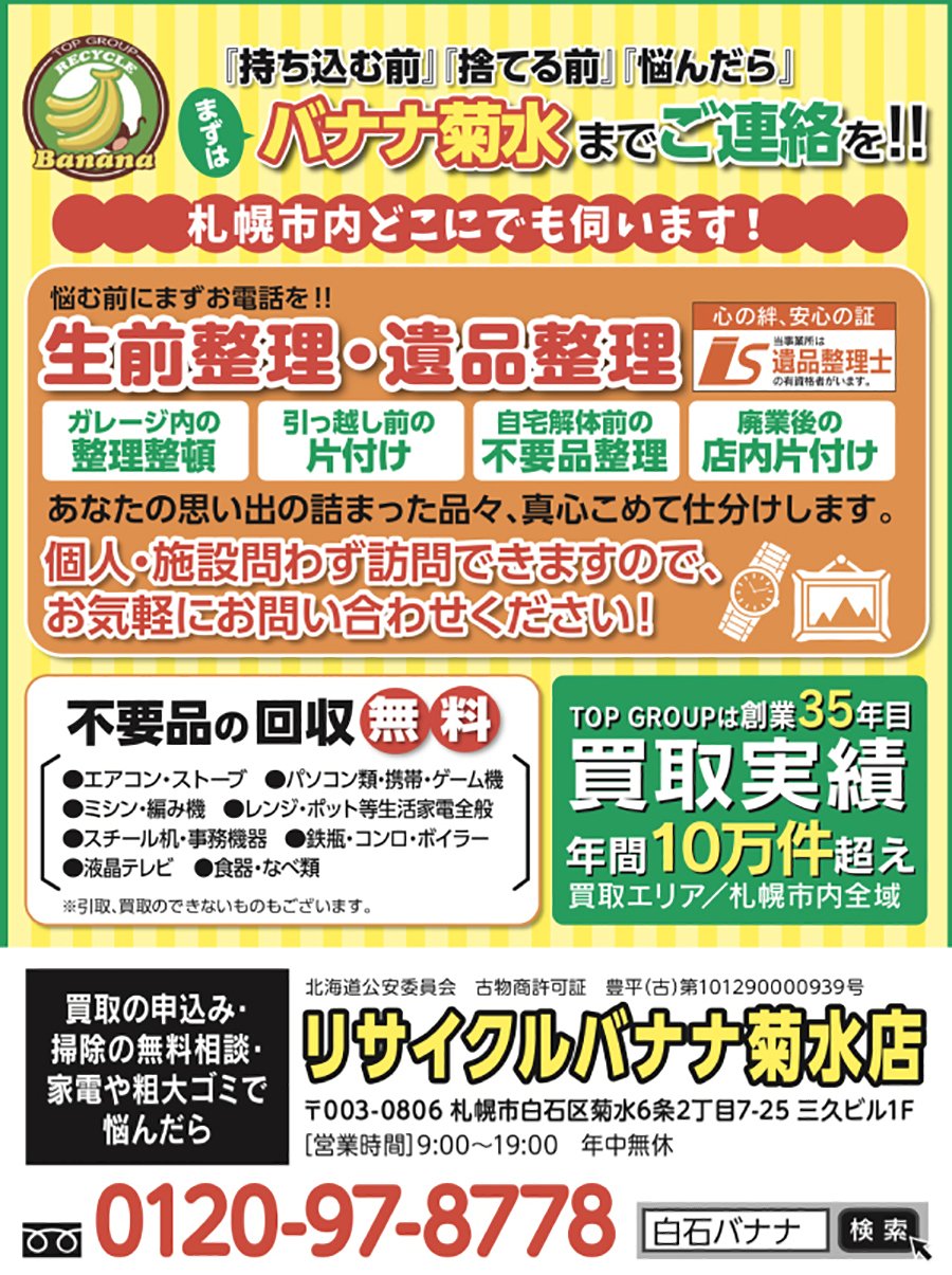 『持ち込む前』『捨てる前』『悩んだら』 まずはバナナ菊水までご連絡を！	