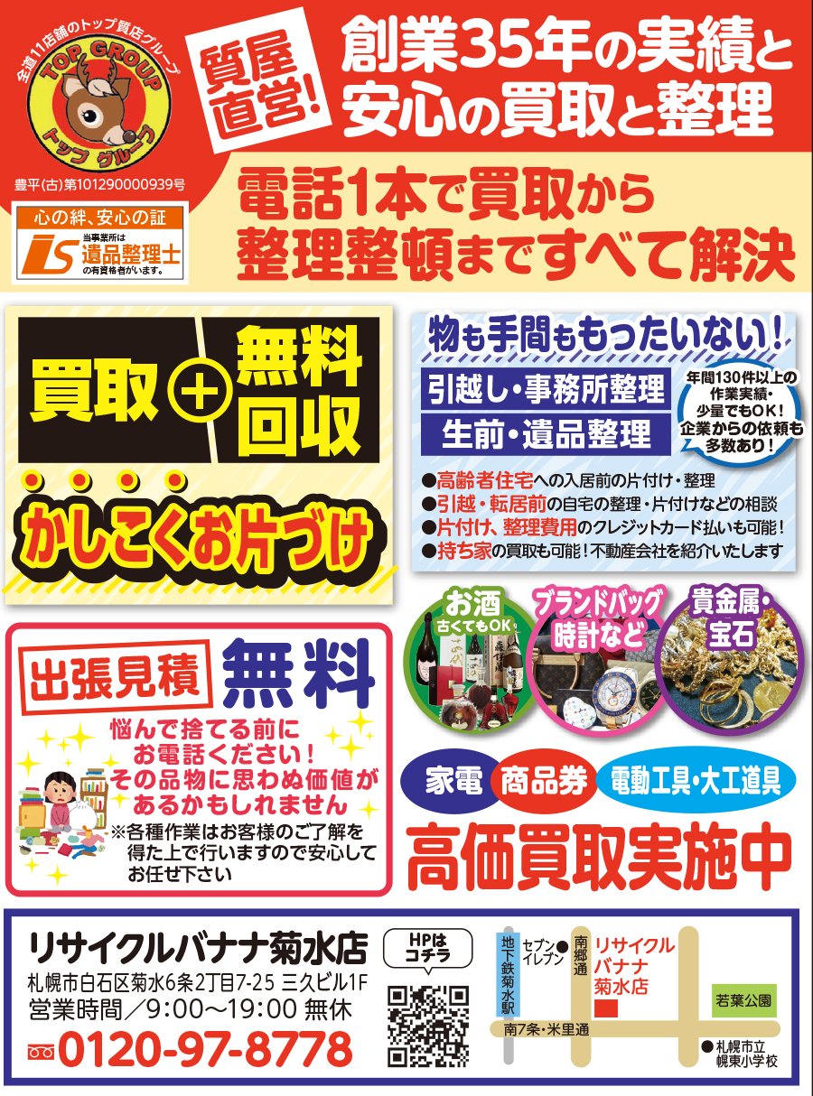 質屋直営！創業35年の実績と安心の買取と整理電話一本で買取から整理整頓まですべて解決〜ふりっぱー8月号掲載中！〜