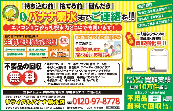 「持ち込む前」「捨てる前」「悩んだら」まずはバナナ菊水までご連絡を!!