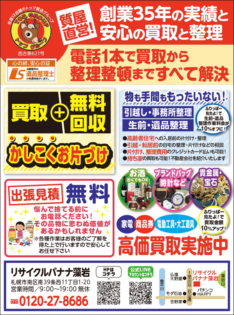 電話1本で買取から整理整頓まですべて解決　～ふりっぱー7月号掲載中！～