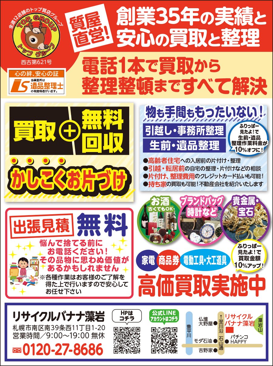 電話1本で買取から整理整頓まですべて解決　～ふりっぱー8月号掲載中！～