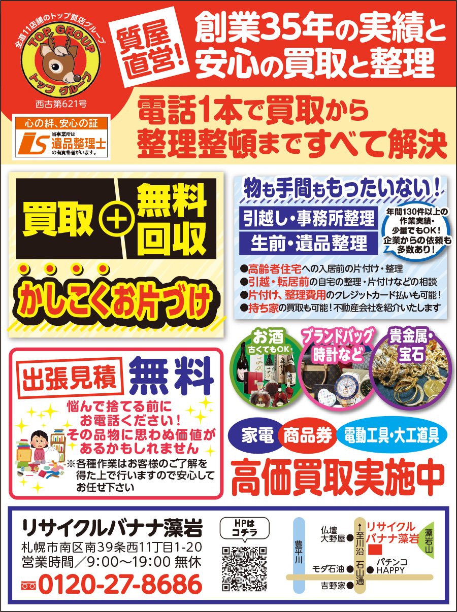 電話1本で買取から整理整頓まですべて解決　～ふりっぱー9月号掲載中！～