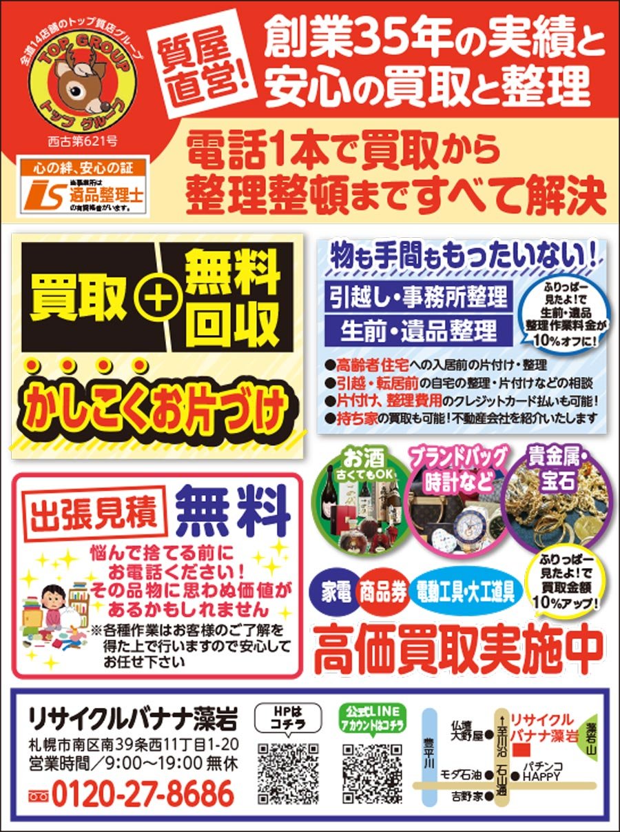 電話1本で買取から整理整頓まですべて解決　～ふりっぱー6月号掲載中！～