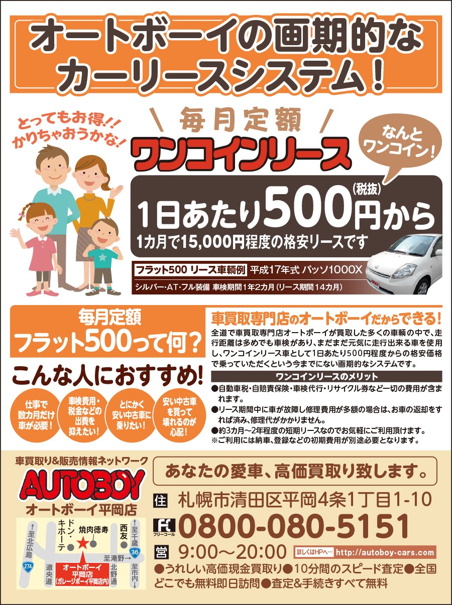 札幌市の車 バイク 自転車 オートボーイ 平岡店 札幌のお店 イベント 動画やレシピ情報 ふりっぱーweb