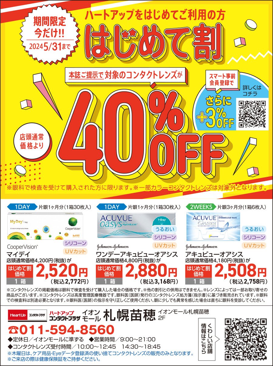 【期間限定】今だけ!!　5/31まで　ハートアップをはじめてご利用の方はじめて割40％OFF