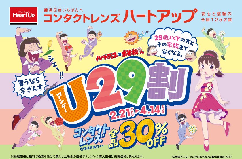 ハートアップ×おそ松さん、U29割実施！買うなら今！