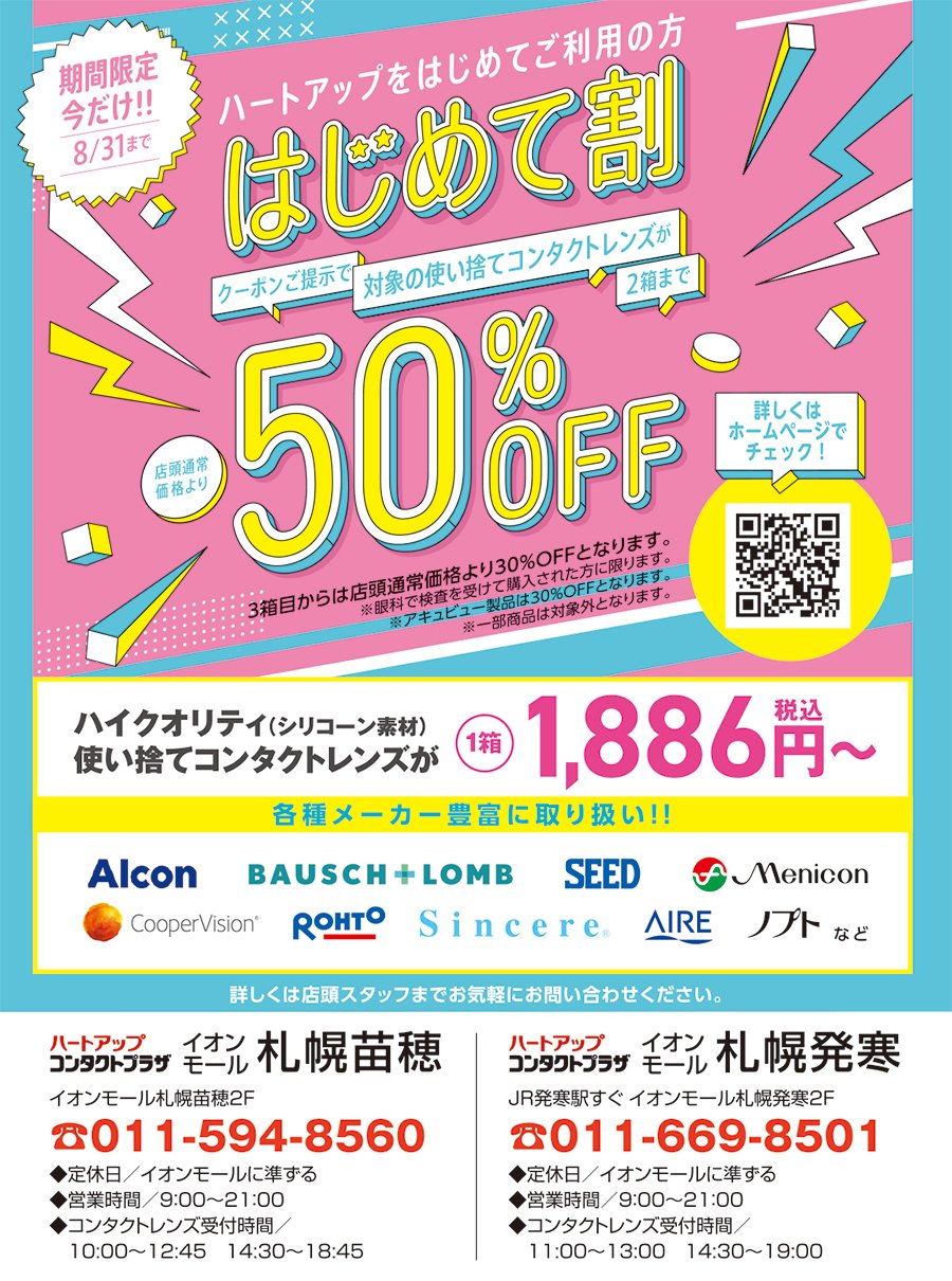 【期間限定】今だけ！！8/31まで　ハートアップをはじめてご利用の方はじめて割50％OFF！！