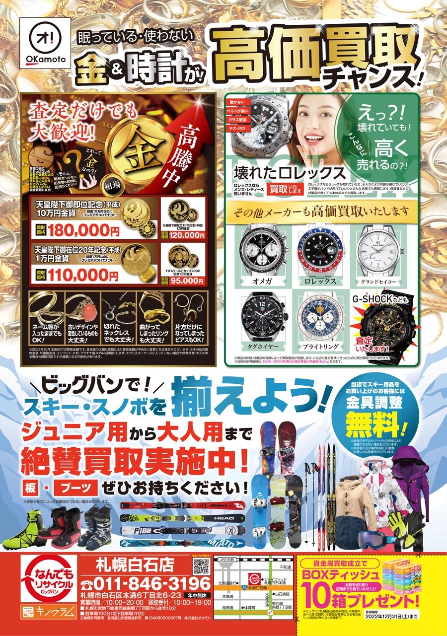 眠っている・使わない金＆時計が！高価買取チャンス！