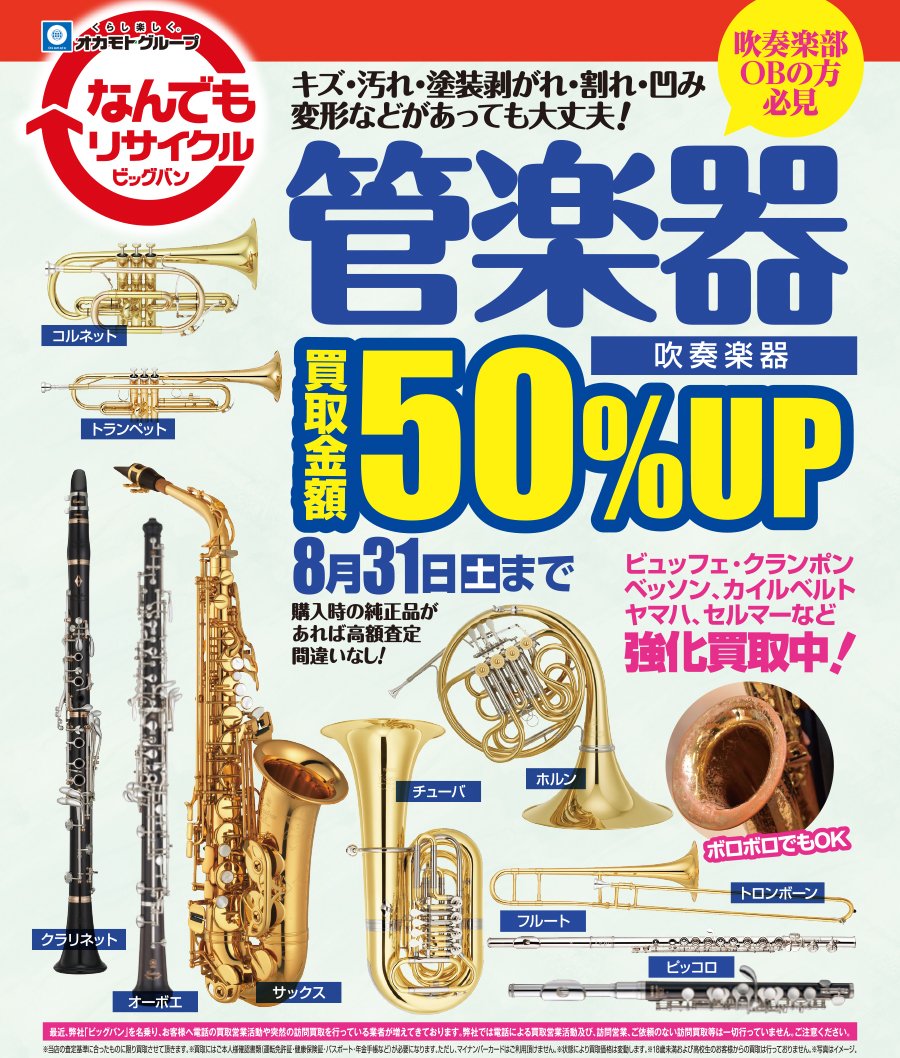 管楽器・吹奏楽器買取金額50％UP 8月31日（土）まで