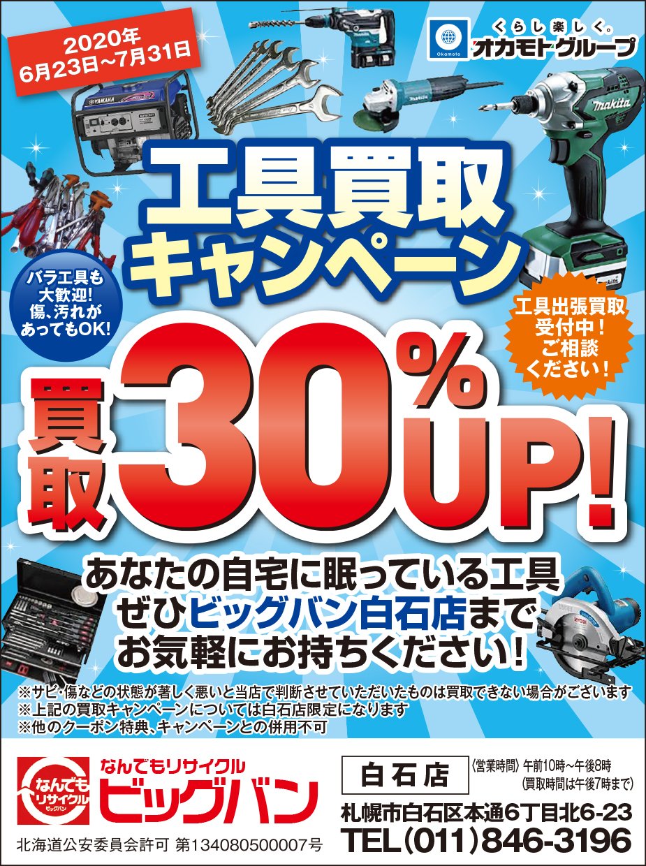 【2020年6月23日～7月31日】工具買取キャンペーン　買取30％UP!