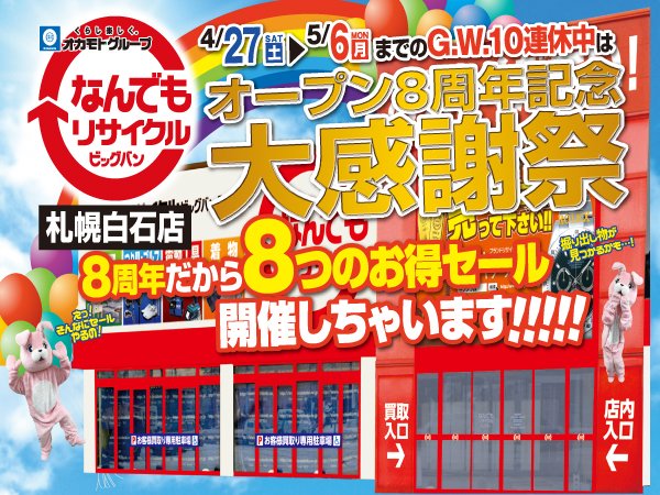 祝8周年！ゴールデンウィークはオープン8周年記念大感謝祭を開催！