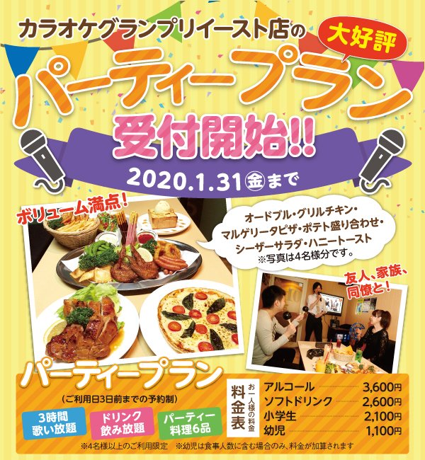 カラオケグランプリイースト店の大好評パーティープラン受付開始！ ～ふりっぱー12月号掲載中！～