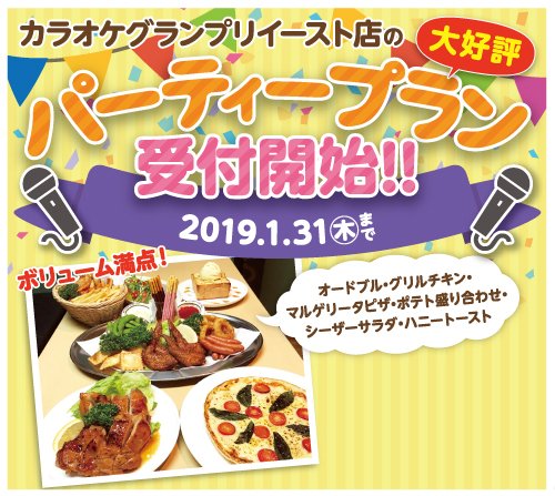 【大好評】カラオケグランプリイースト店　パーティープラン受付開始！