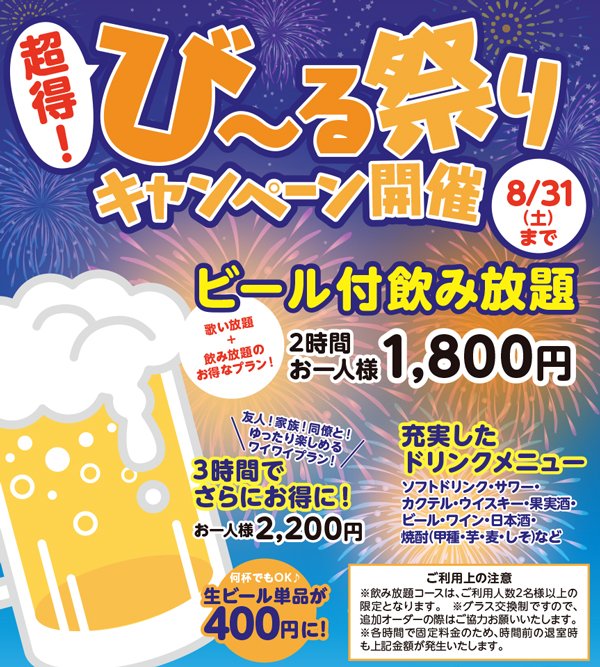 超得! び～る祭り キャンペーン開催