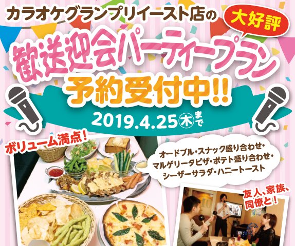 ＜大好評＞歓送迎会パーティープラン予約受付中！