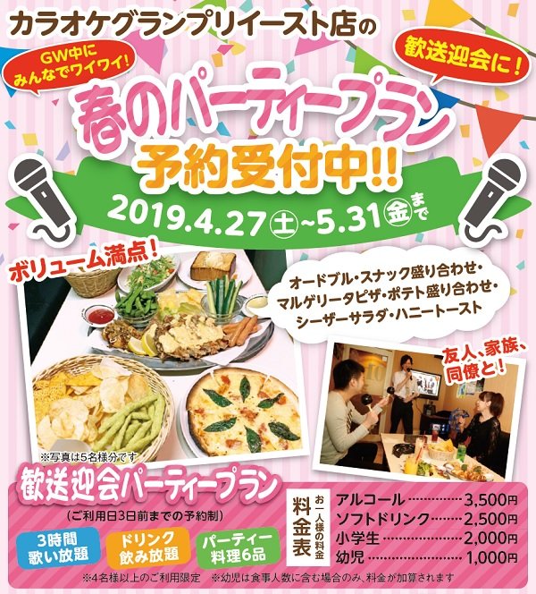 「春のパーティープラン」予約受付中！4/27（土）～5/31（金）まで！