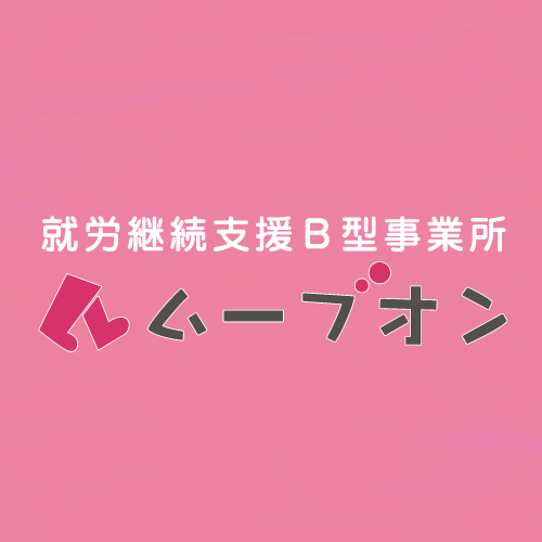 ムーブオン