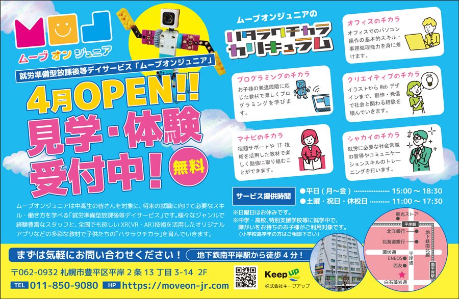 就労準備型放課後等デイサービス「ムーブオンジュニア」4月OPEN!!見学・体験受付中！【無料】