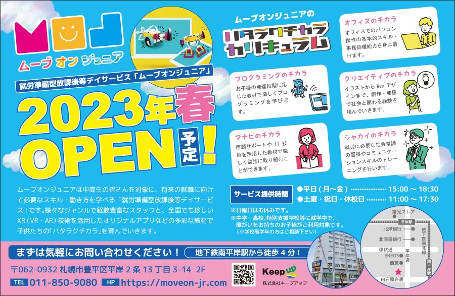 ムーブ オン ジュニア 2023年春 OPEN予定！