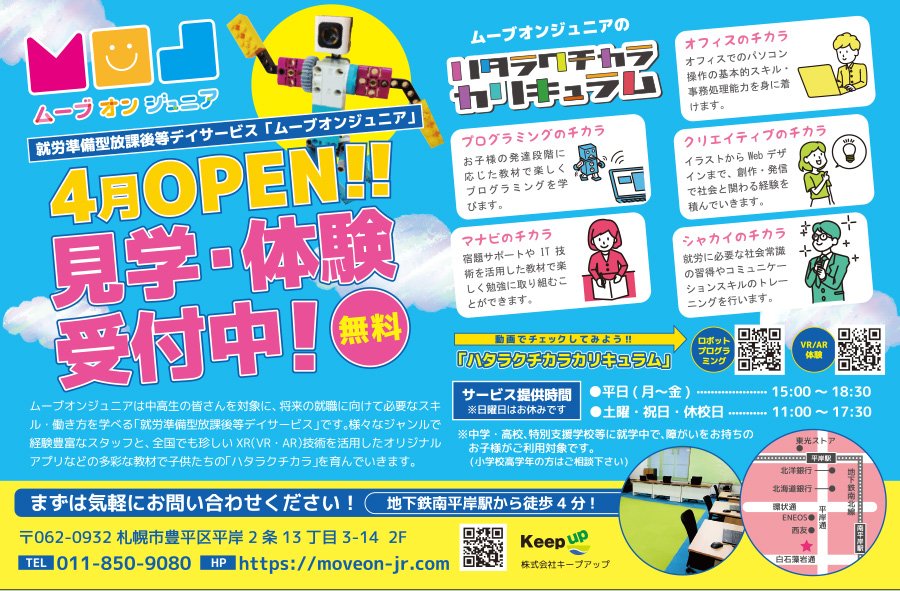 就労準備型放課後等デイサービス「ムーブオンジュニア」4月OPEN!!見学・体験受付中！【無料】