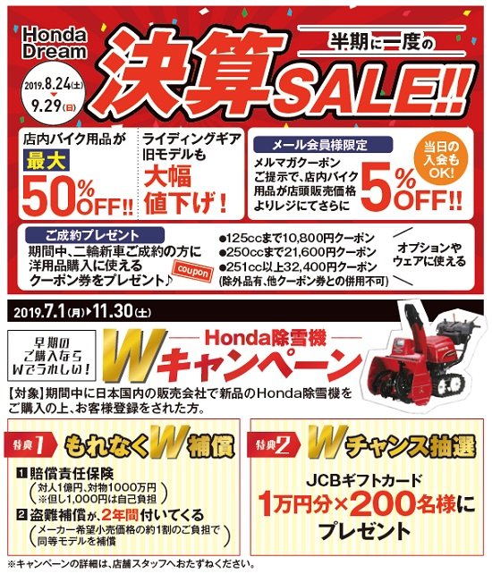 半期に一度の決算SALE！