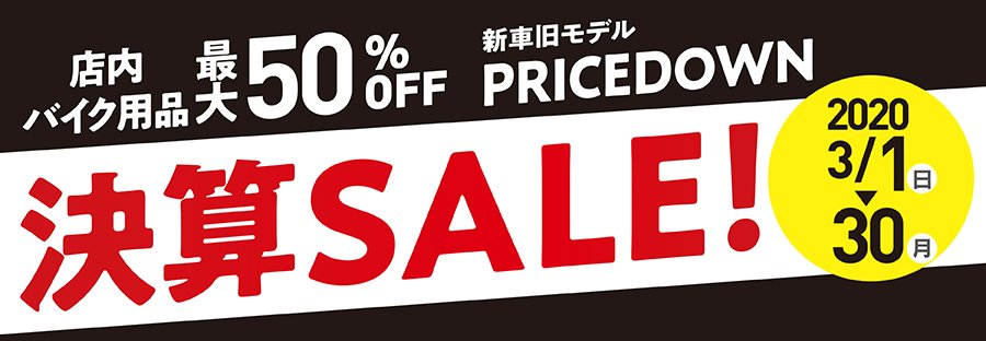 店内バイク用品 最大50％OFF 新車旧モデルPRICEDOWN 決算SALE 2020/3/1（日）～30（月）